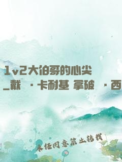 1v2大伯哥的心尖寵